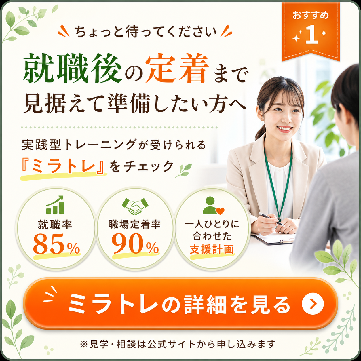 ミラトレの公式サイトで見学・相談を確認する