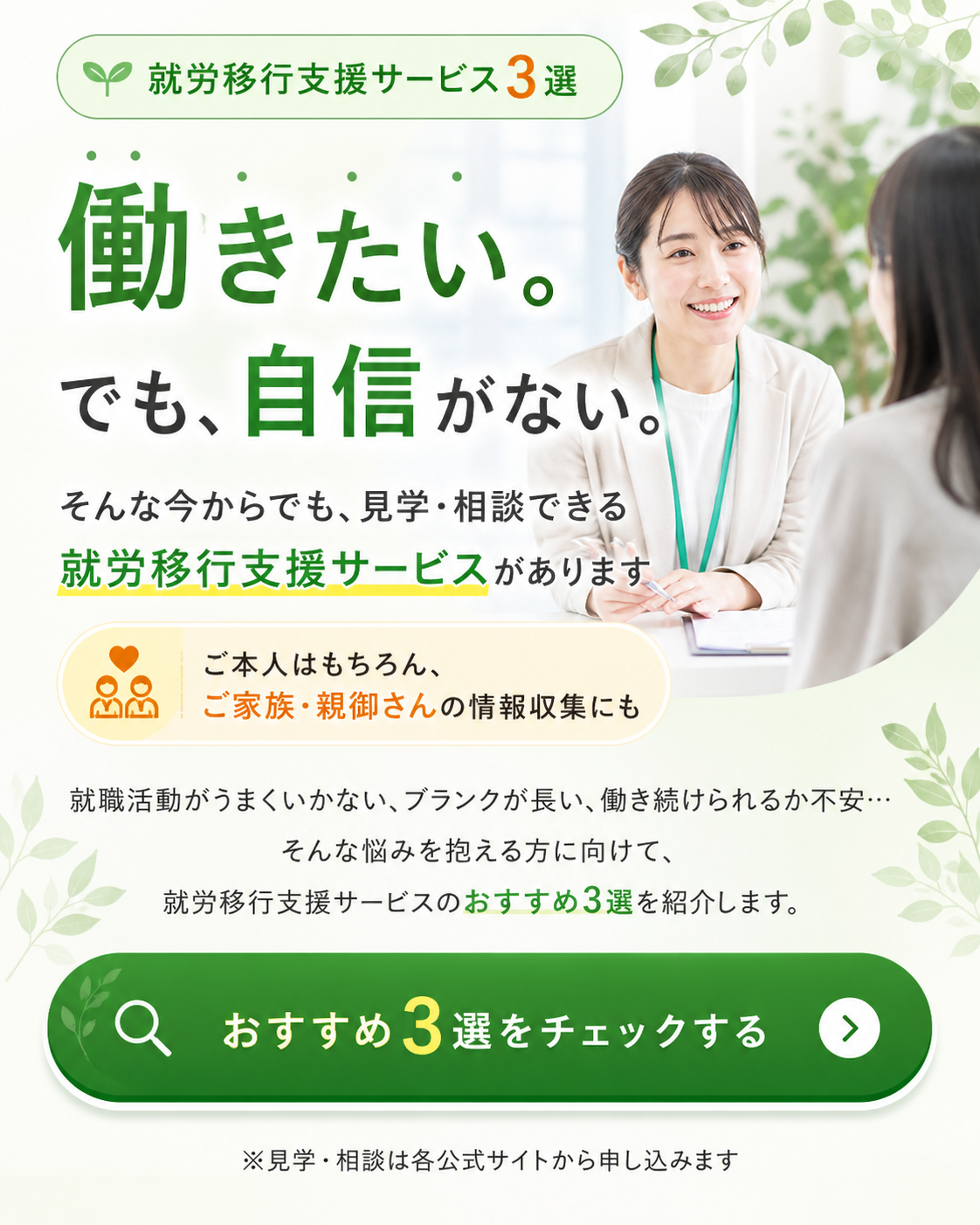 働きたいけれど自信がない方に向けた就労移行支援サービス3選の案内