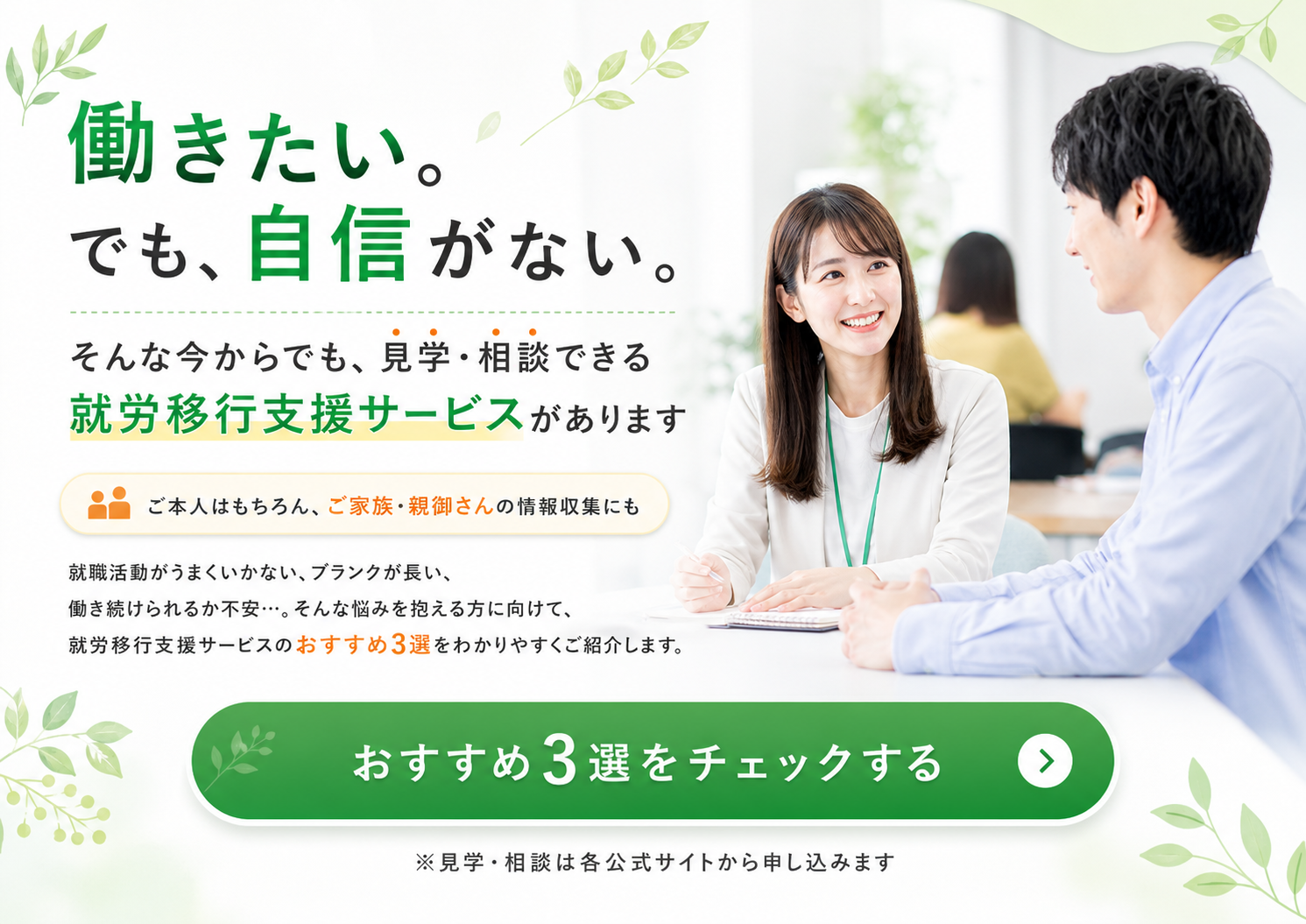 働きたいけれど自信がない方に向けた就労移行支援サービス3選の案内