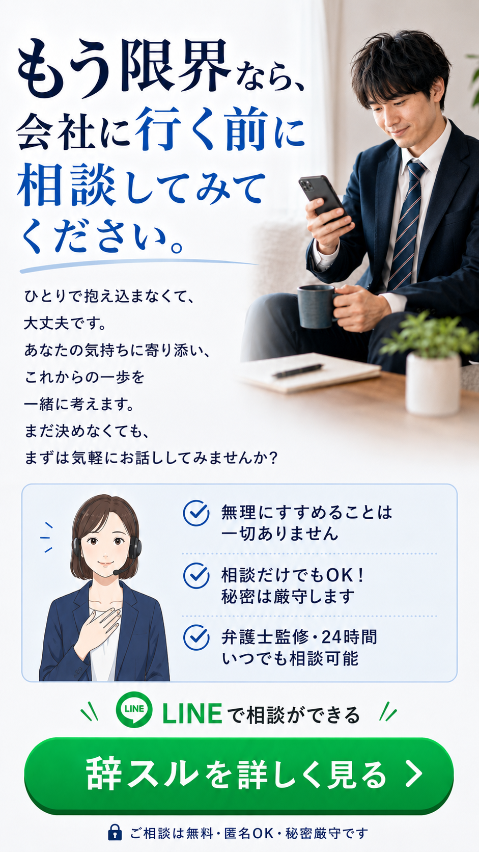 もう限界なら会社に行く前に相談してみてくださいというクロージング案内