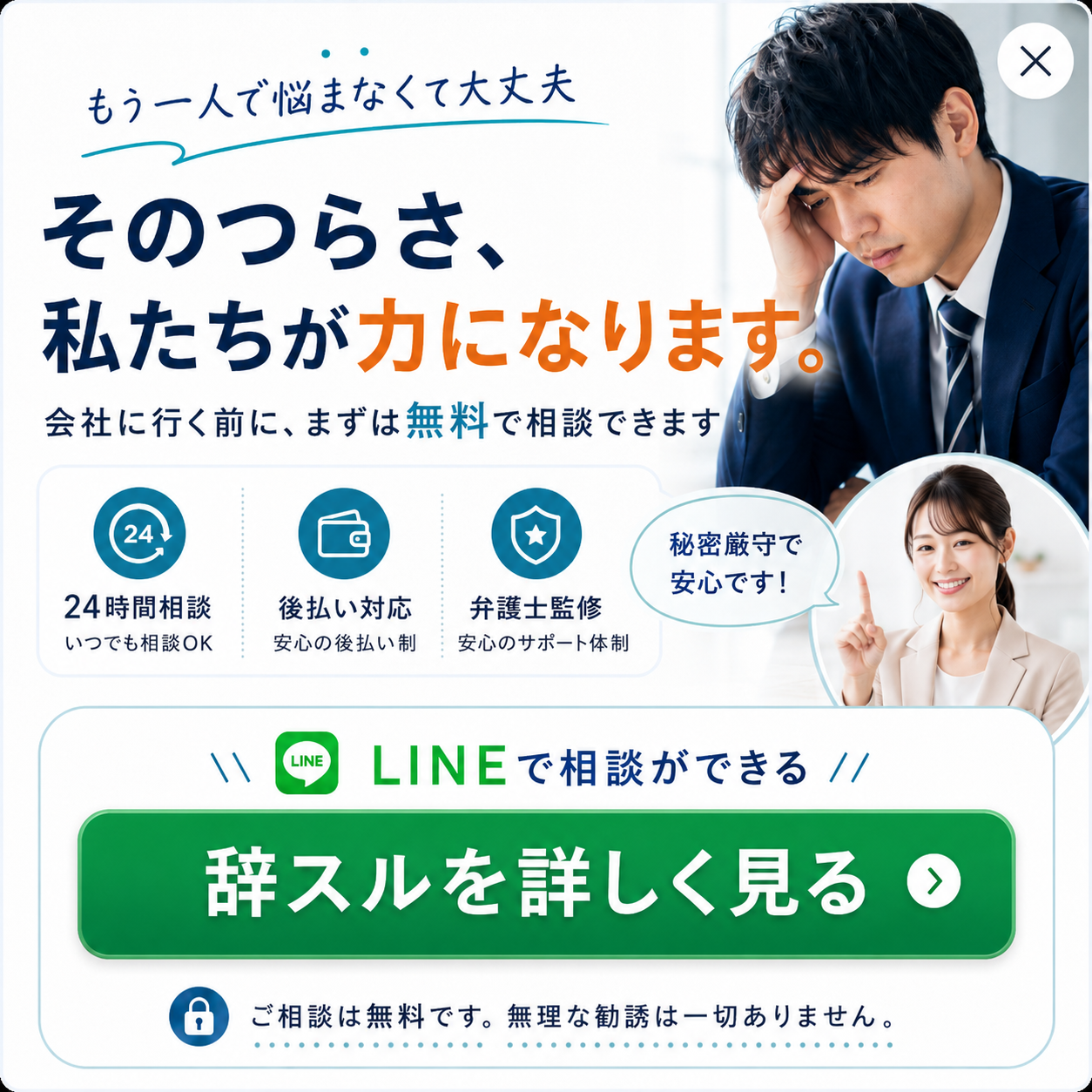 会社に行く前にLINEで相談ができる辞スルを詳しく見る