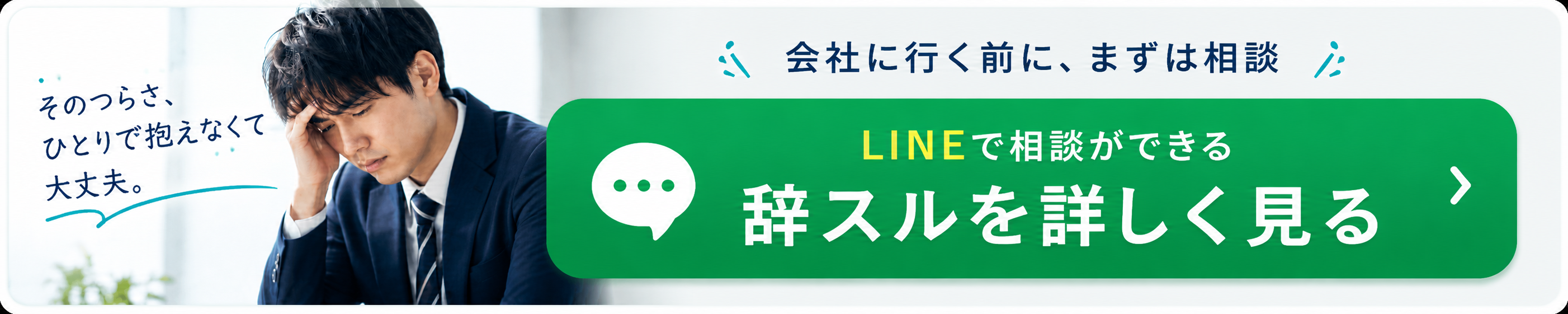LINEで相談ができる 辞スルを詳しく見る