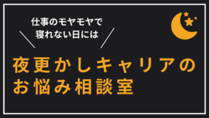 夜更かしキャリア相談