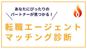 転職エージェント診断