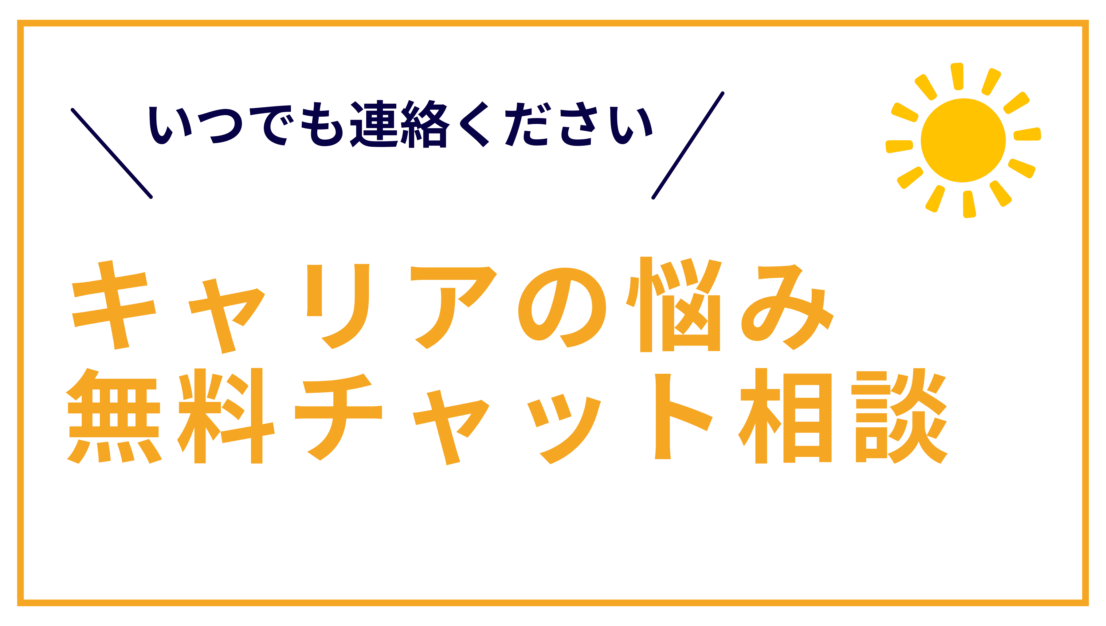 キャリアの悩みチャット相談