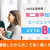 【2025年最新版】第二新卒向け転職エージェントおすすめ8選｜転職成功のための選び方・活用法・口コミ比較