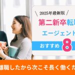 【2025年最新版】第二新卒向け転職エージェントおすすめ8選｜転職成功のための選び方・活用法・口コミ比較