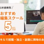【2025年版】動画制作編集おすすめスクール・講座一覧｜スキルを身につけて自由な働き方へ