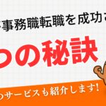 20代が事務職転職を成功させる3つの秘訣