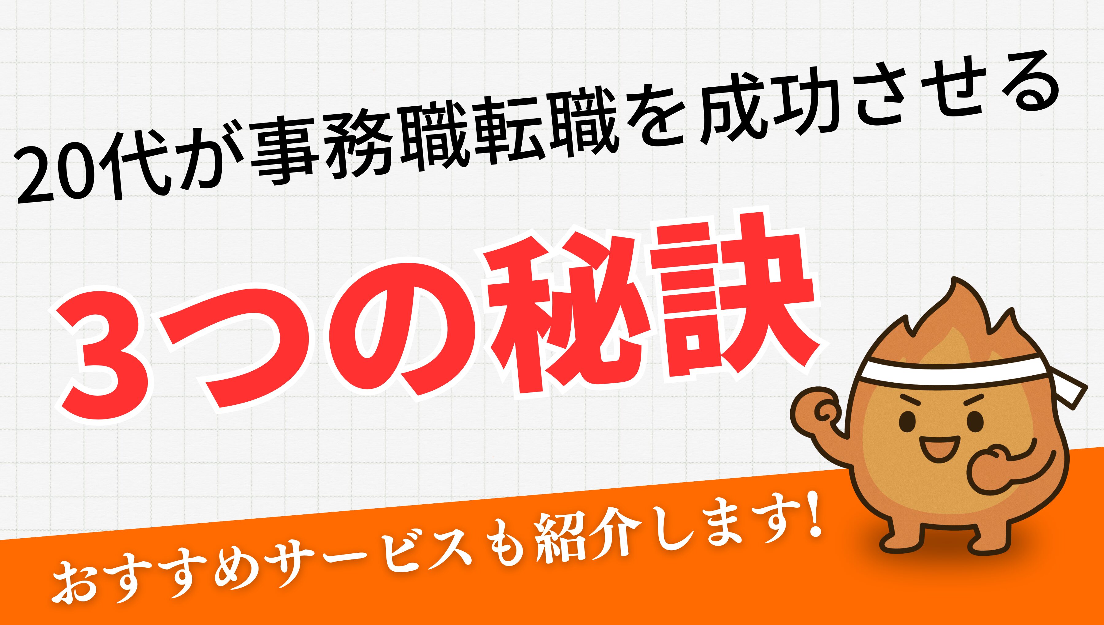 20代が事務職転職を成功させる3つの秘訣