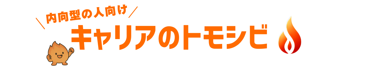 キャリアのトモシビ