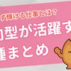 内向型が活躍できる職種まとめ｜無理せず輝ける仕事とは