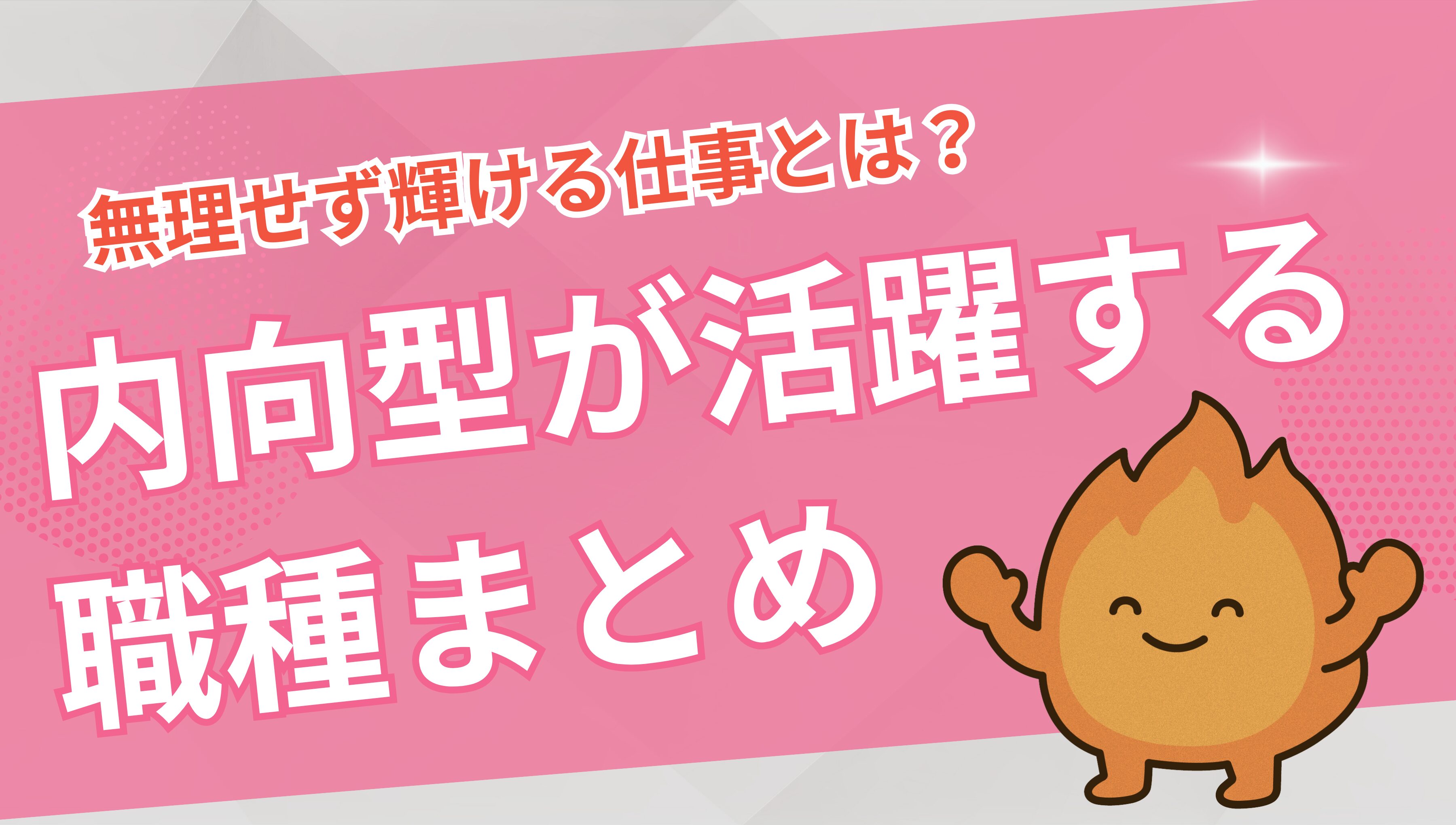 内向型が活躍できる職種まとめ｜無理せず輝ける仕事とは